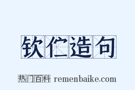 钦伫造句是什么意思的图片